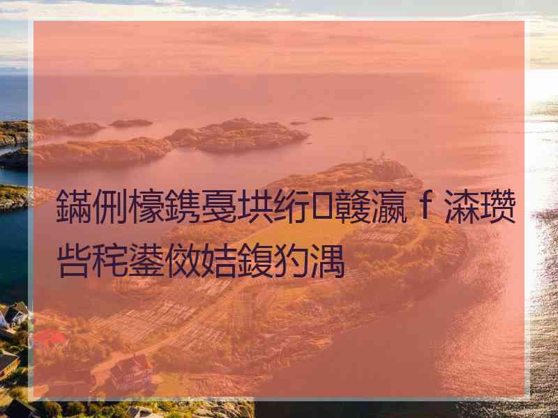 鏋侀檺鎸戞垬绗竷瀛ｆ潹瓒呰秺鍙傚姞鍑犳湡