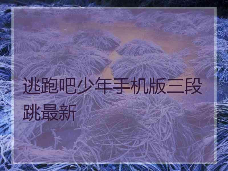 逃跑吧少年手机版三段跳最新