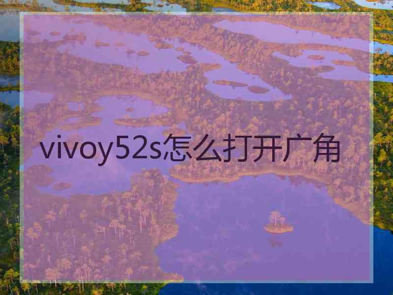 vivoy52s怎么打开广角