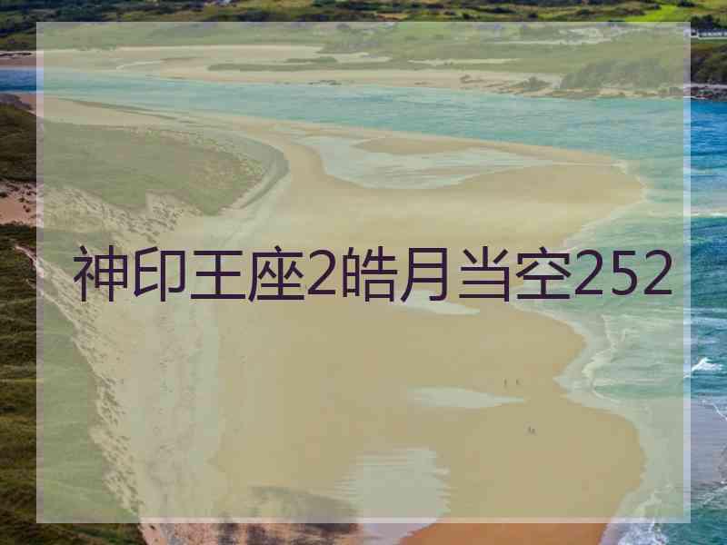 神印王座2皓月当空252