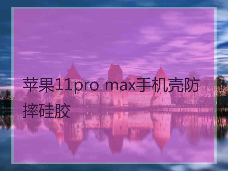 苹果11pro max手机壳防摔硅胶