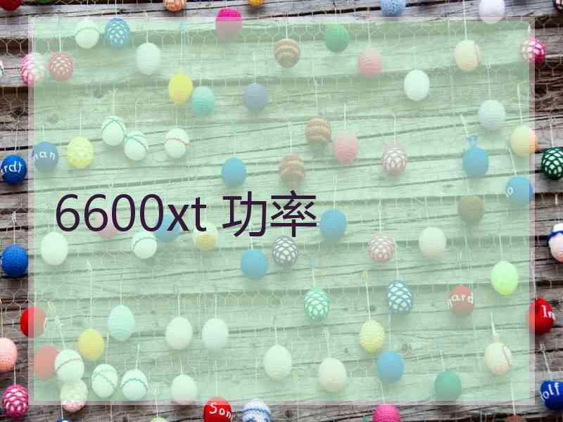 6600xt 功率