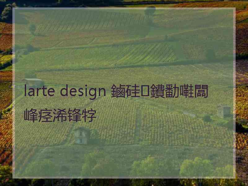 larte design 鏀硅鐨勫嚡闆峰痉浠锋牸