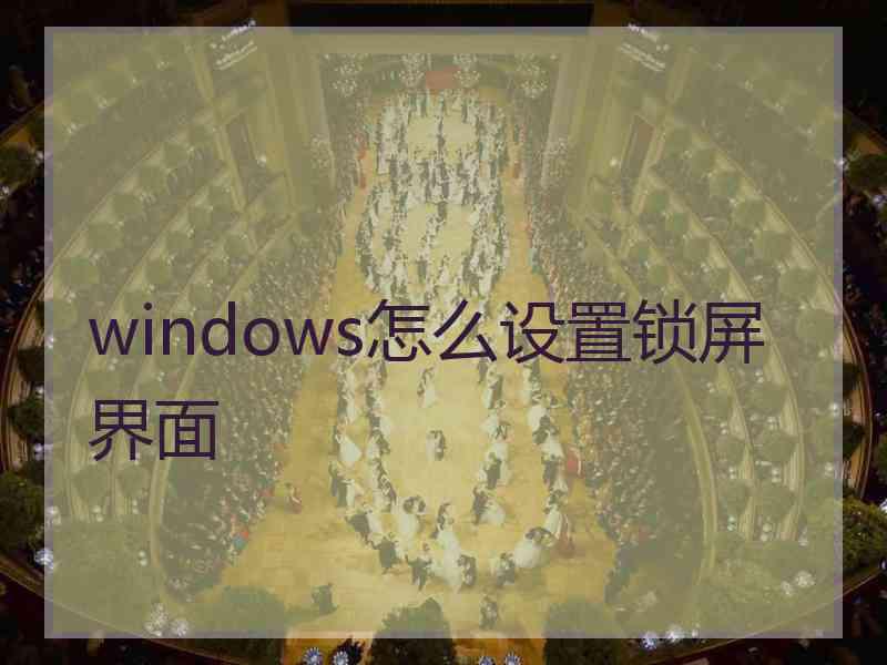 windows怎么设置锁屏界面