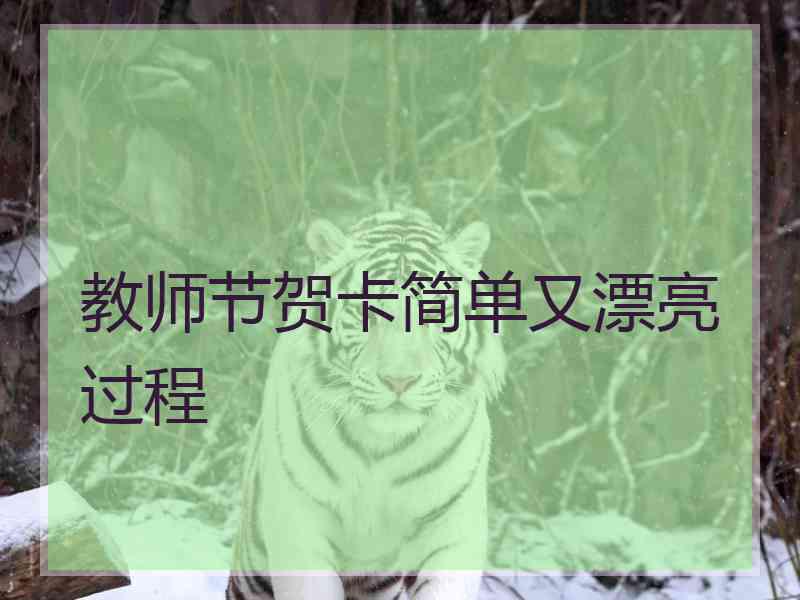 教师节贺卡简单又漂亮过程