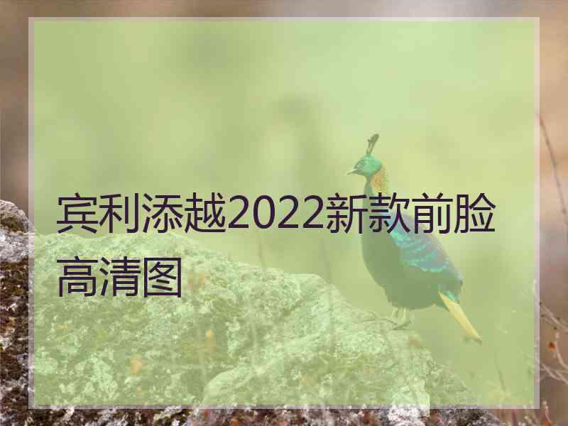 宾利添越2022新款前脸高清图