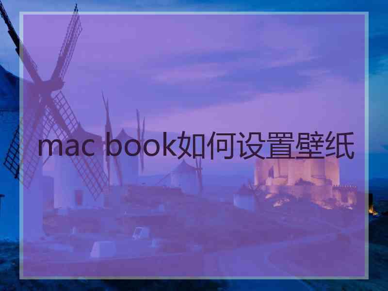 mac book如何设置壁纸