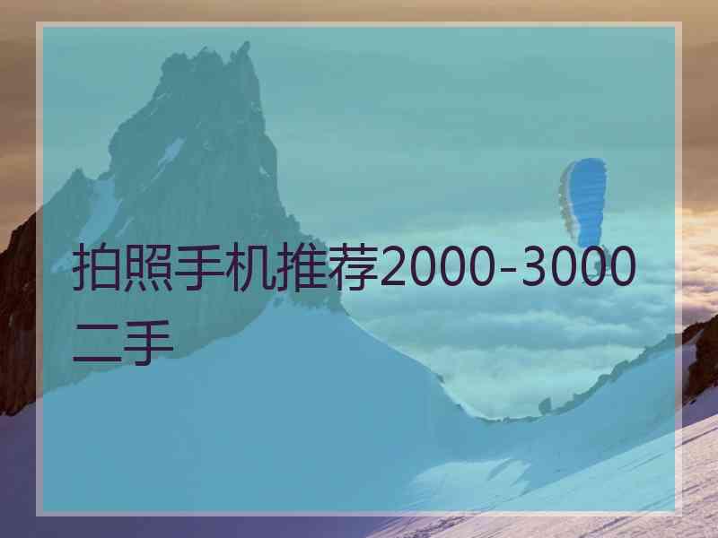 拍照手机推荐2000-3000二手