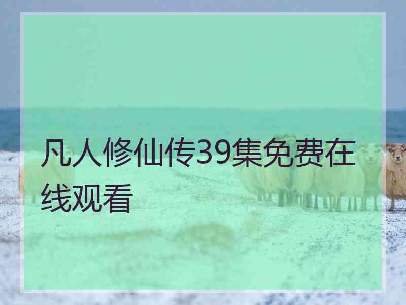 凡人修仙传39集免费在线观看