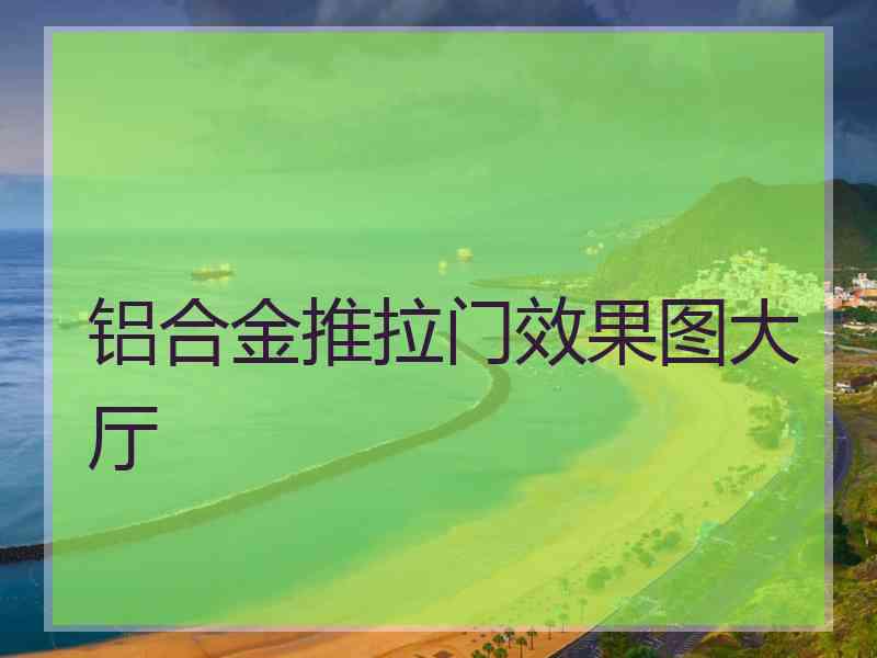 铝合金推拉门效果图大厅