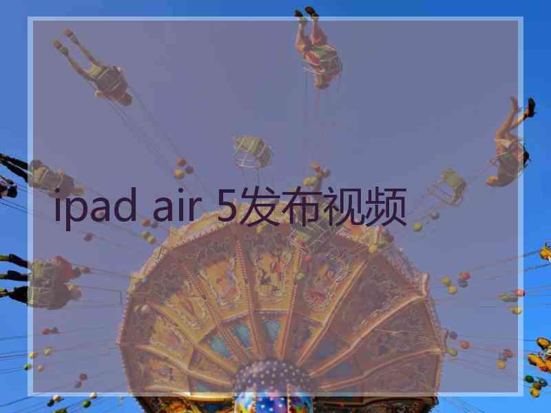 ipad air 5发布视频