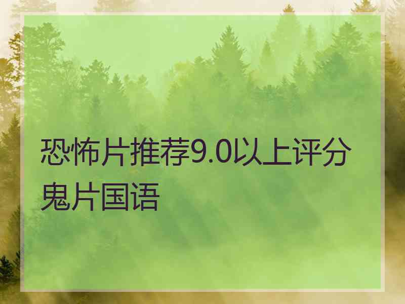 恐怖片推荐9.0以上评分鬼片国语