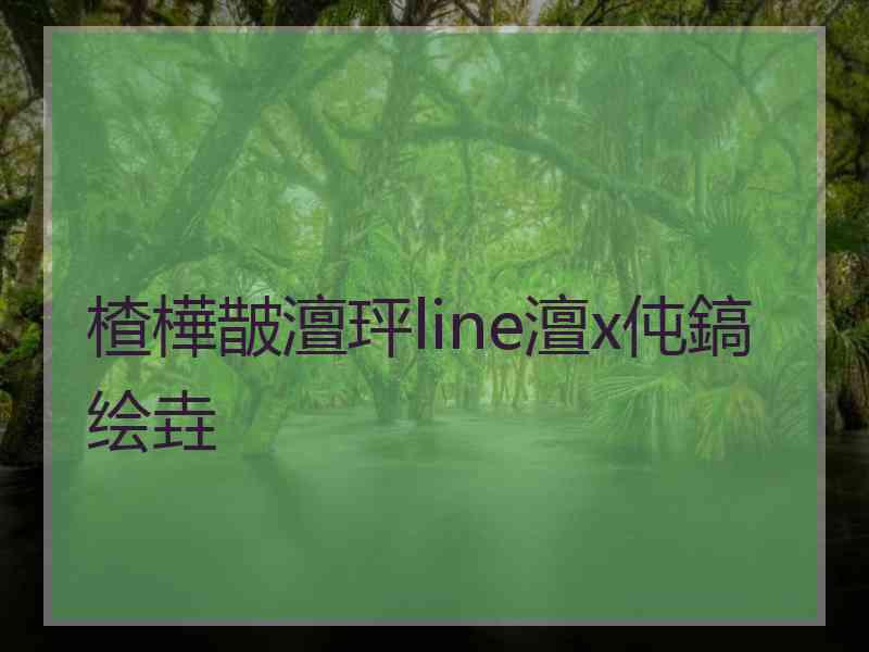 楂樺皵澶玶line澶х伅鎬绘垚