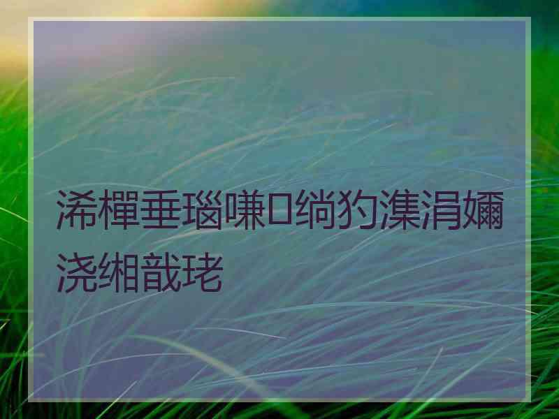 浠樿垂瑙嗛绱犳潗涓嬭浇缃戠珯