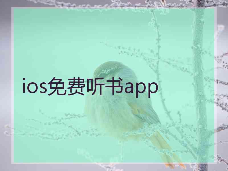 ios免费听书app