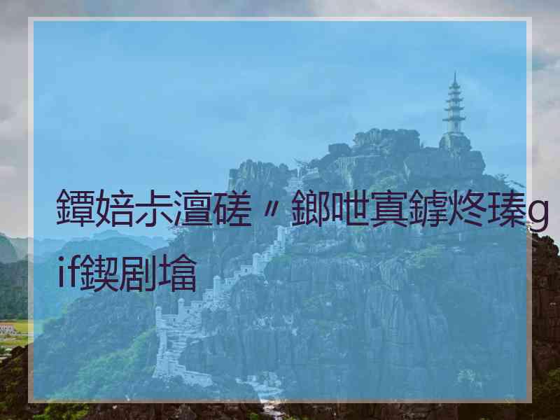 鐔婄尗澶磋〃鎯呭寘鎼炵瑧gif鍥剧墖