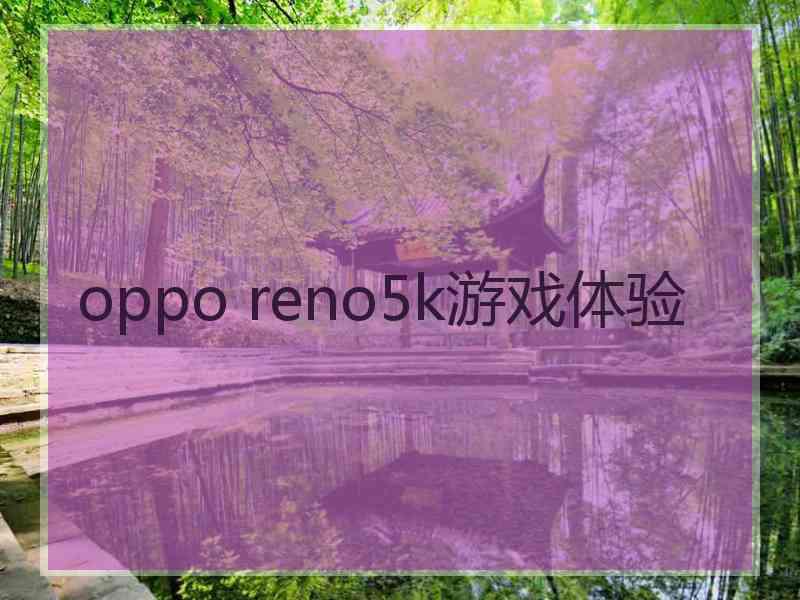 oppo reno5k游戏体验