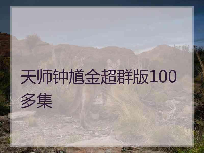 天师钟馗金超群版100多集