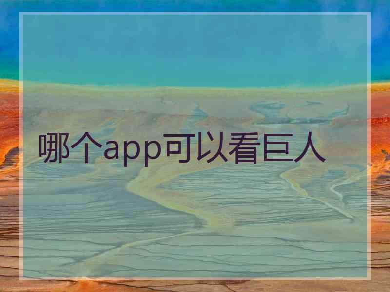 哪个app可以看巨人