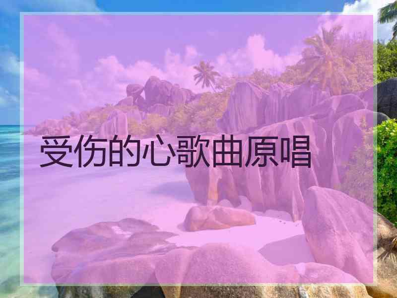 受伤的心歌曲原唱