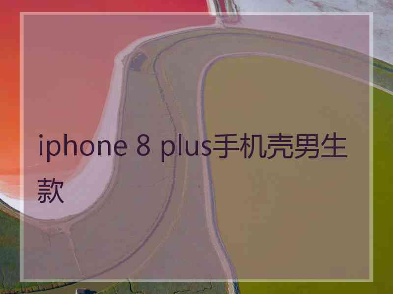 iphone 8 plus手机壳男生款