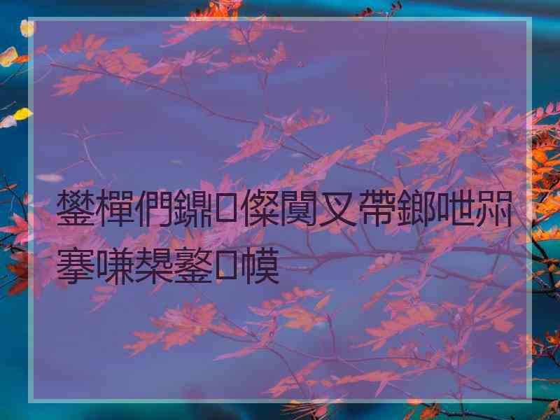 鐢樿們鐤儏闃叉帶鎯呭喌搴嗛槼鐜幙