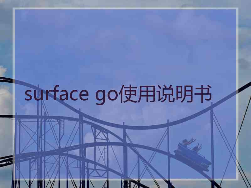 surface go使用说明书