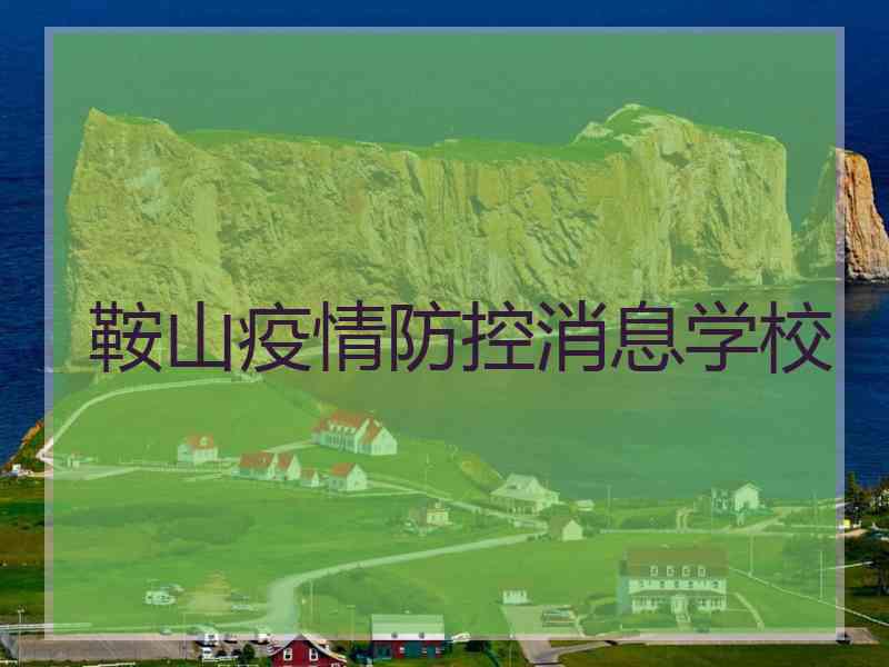 鞍山疫情防控消息学校