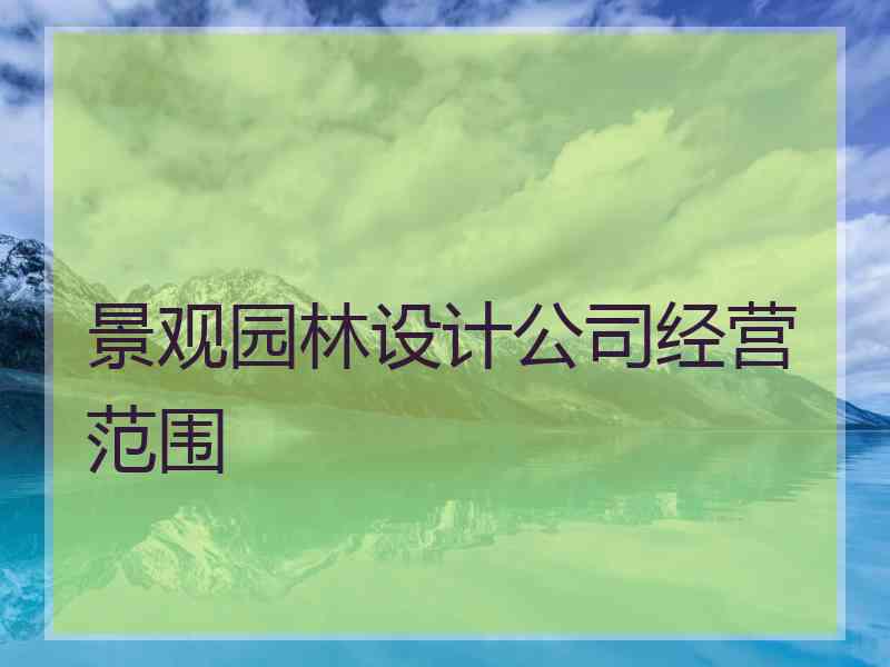 景观园林设计公司经营范围