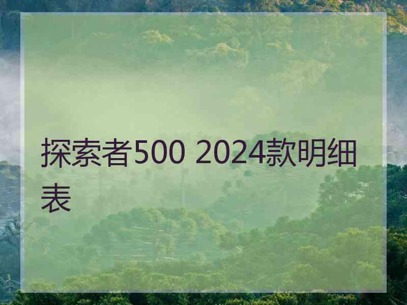 探索者500 2024款明细表