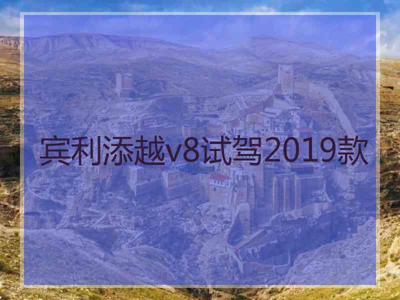 宾利添越v8试驾2019款