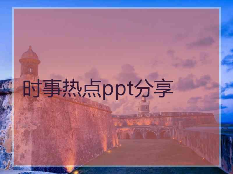 时事热点ppt分享