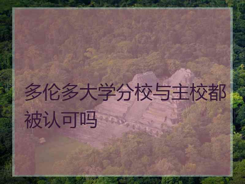 多伦多大学分校与主校都被认可吗