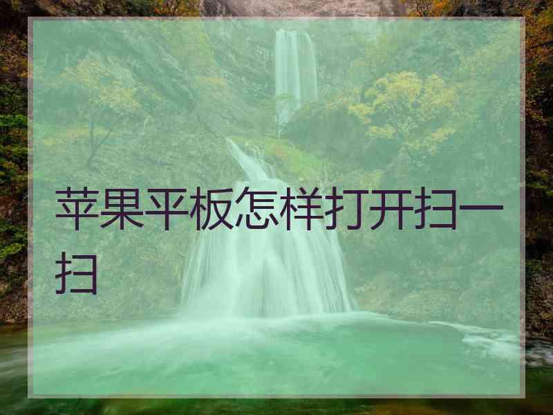 苹果平板怎样打开扫一扫