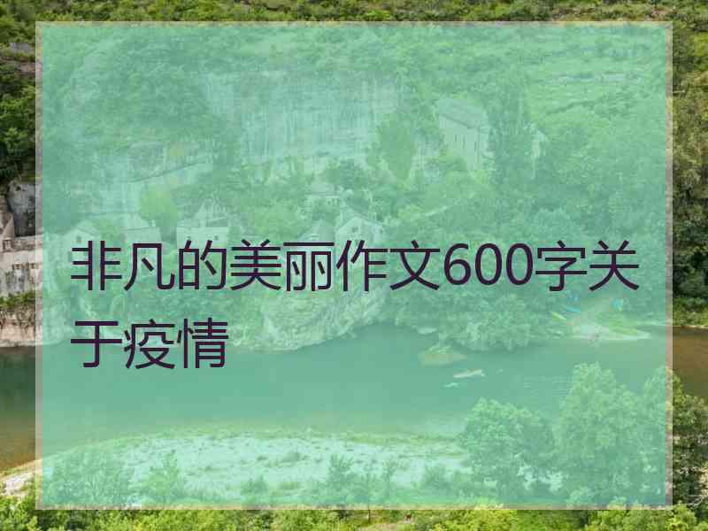 非凡的美丽作文600字关于疫情