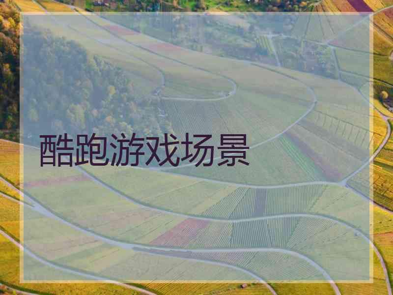 酷跑游戏场景