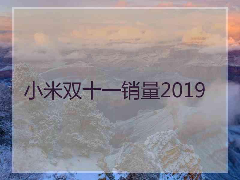 小米双十一销量2019