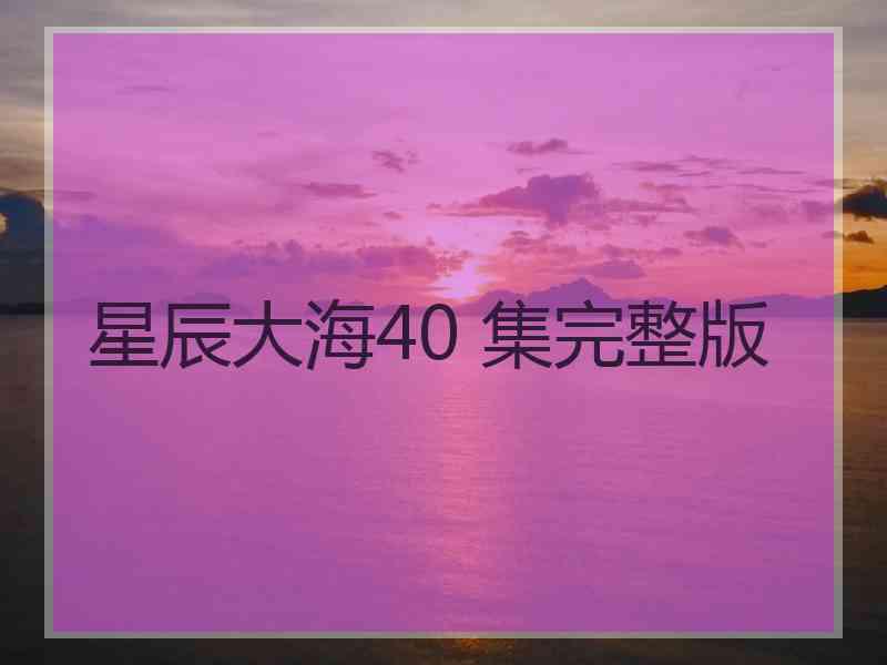 星辰大海40 集完整版