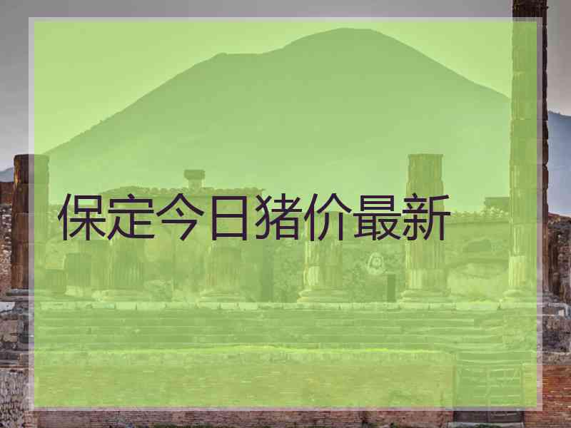 保定今日猪价最新