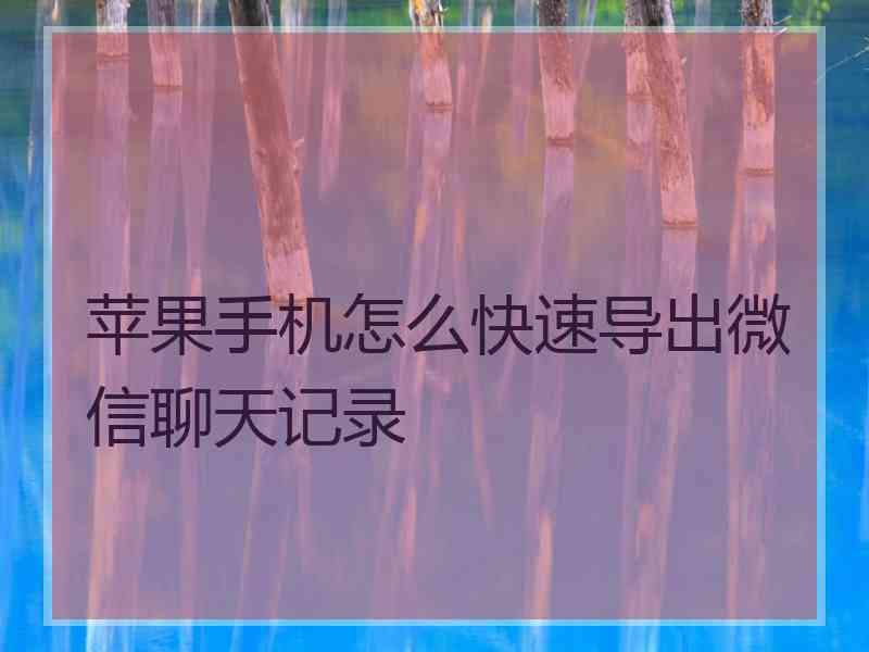 苹果手机怎么快速导出微信聊天记录