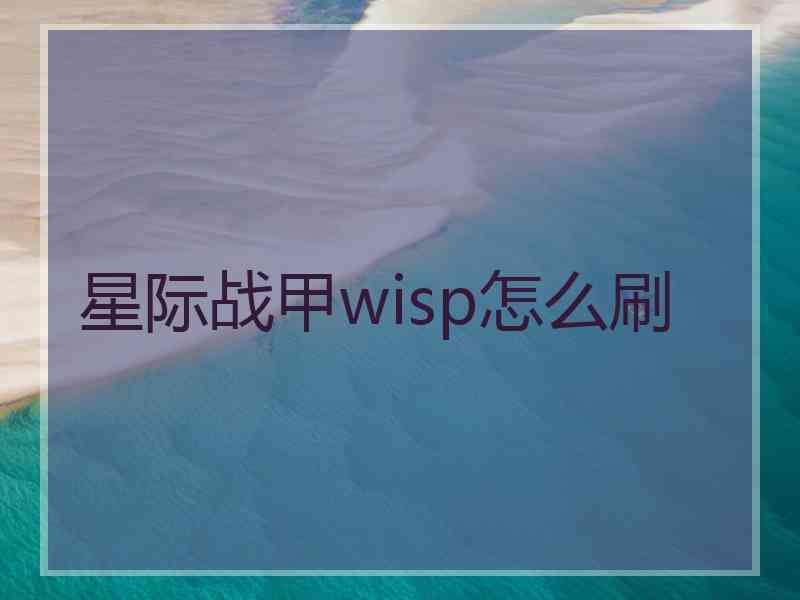 星际战甲wisp怎么刷