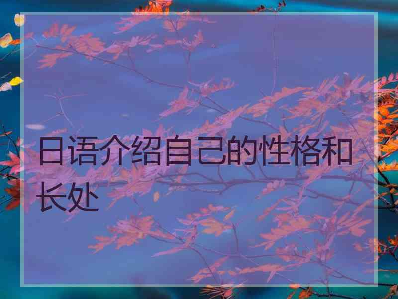 日语介绍自己的性格和长处