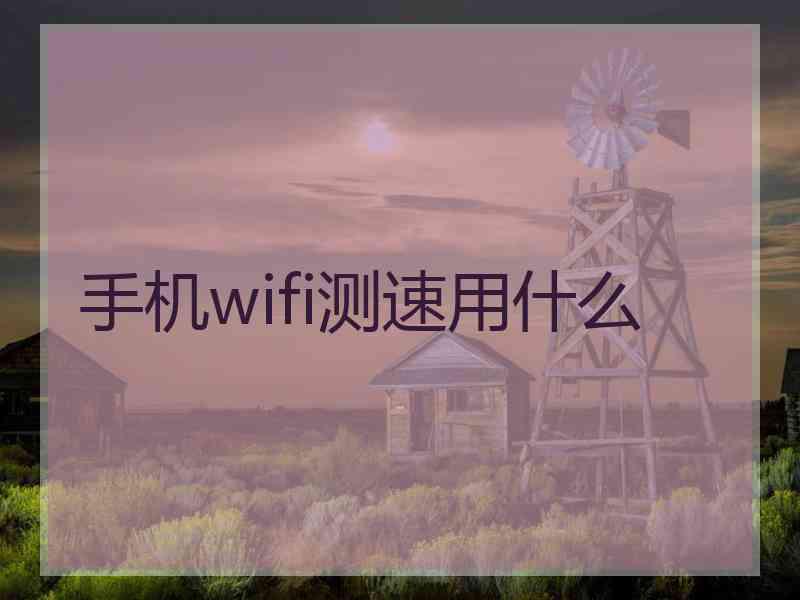 手机wifi测速用什么