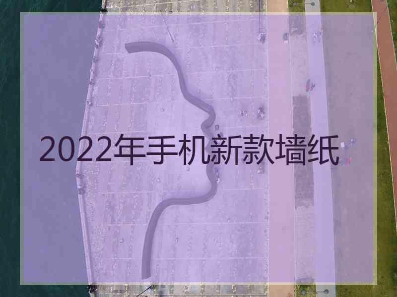 2022年手机新款墙纸