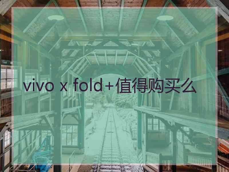 vivo x fold+值得购买么