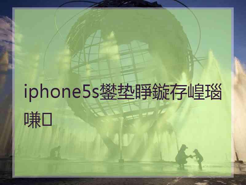 iphone5s鐢垫睜鏇存崲瑙嗛