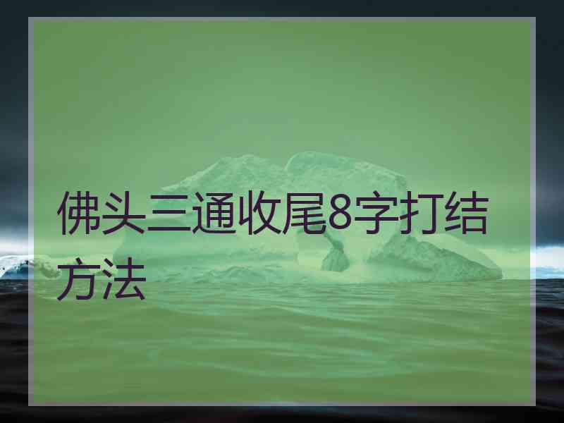 佛头三通收尾8字打结方法