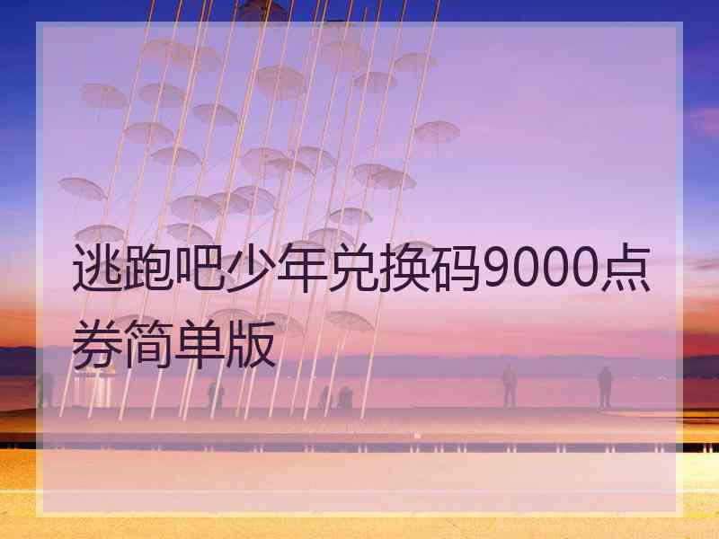 逃跑吧少年兑换码9000点券简单版