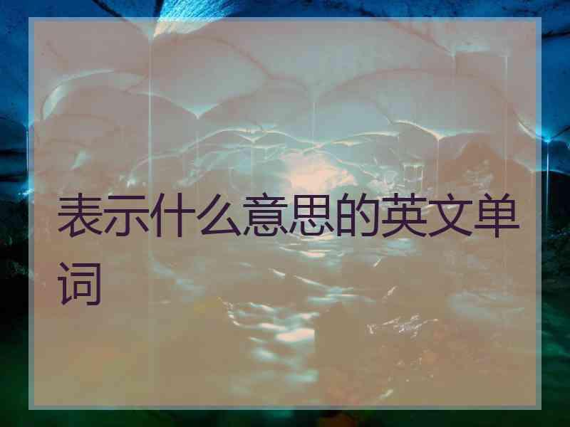 表示什么意思的英文单词