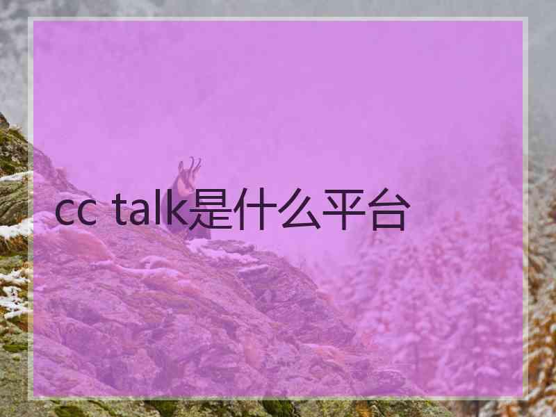 cc talk是什么平台